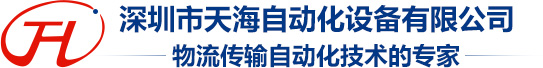 深圳市天海自动化设备有限公司